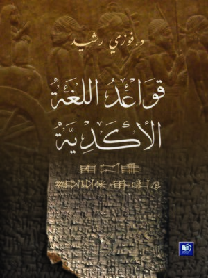 cover image of قواعد اللغة الأكدية